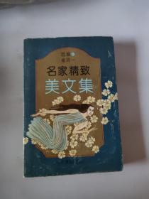 名家精致美文集
