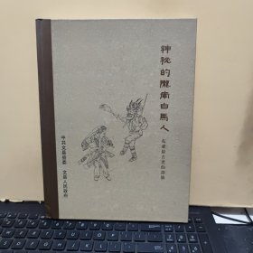 神秘的陇南白马人 东亚最古老部族（详细介绍了白马人民间故事，白马人服饰、白马人歌曲、土琵琶弹唱、白马人婚俗、白马人刺绣、白马人民间美术、白马人木刻、白马人泥塑等等，详细目录参照书影）