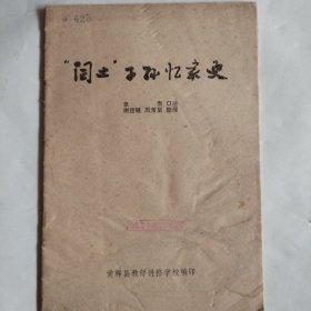 闰土子孙忆家史