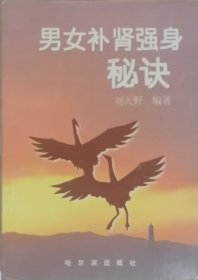 男女补肾强身秘诀（1997年一版一印）