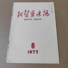 新医药通讯 1977年 第6期 16开