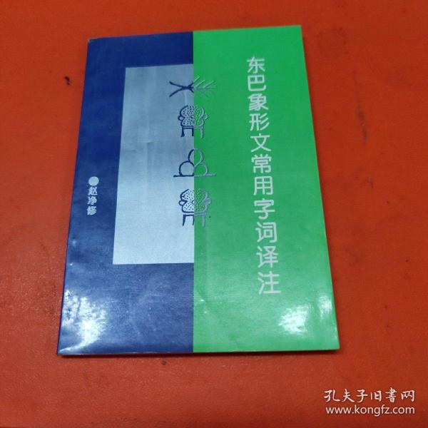 东巴象形文常用字词译注