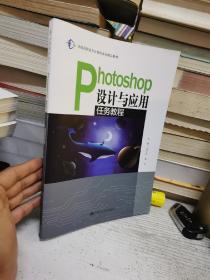 Photoshop设计与应用任务教程（全国高职高专计算机系列精品教材）