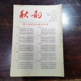 顺德市文学史料： 秋韵(创刊号)