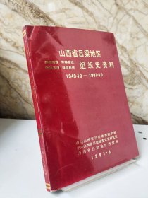 山西省吕梁地区政权、军事、统战、群团系统组织史资料（1949一1987）