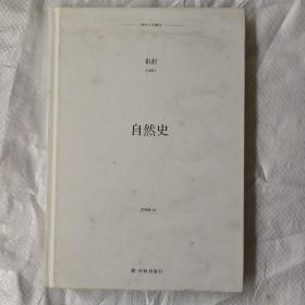 译林人文精选：自然史