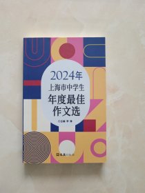 2024年上海市中学生年度最佳作文选