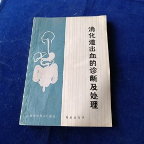 消化道出血的诊断及处理