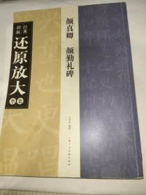 经典碑帖还原放大集萃：颜真卿颜勤礼碑