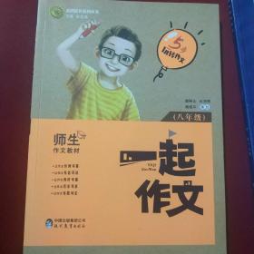 一起作文（八年级）/志鸿优化系列丛书