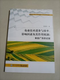 农业技术进步与效率、影响因素及其作用机制/暨南大学人文学院人文社科文库