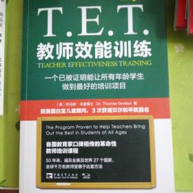 T.E.T.教师效能训练：一个已被证明能让所有年龄学生做到最好的培训项目