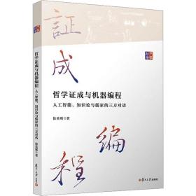 哲学证成与机器编程 人工智能、知识论与儒家的三方对话 中国哲学 徐英瑾 新华正版