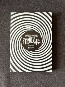 世界最神奇的催眠術 作者林俊良 江蘇文藝出版社2012年2月第1版，2012年2月第1次印刷