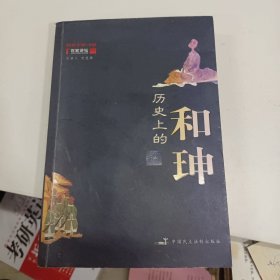 历史上的和珅