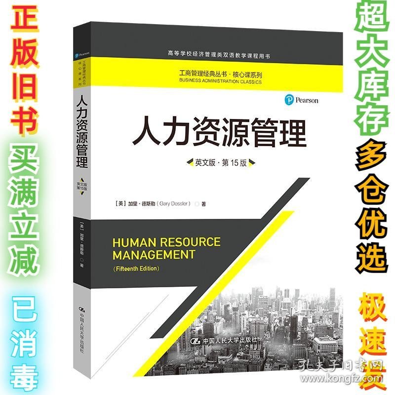 人力资源管理·英文版·5版[美]加里·德斯勒9787300298719中国人民大学出版社2021-11-01