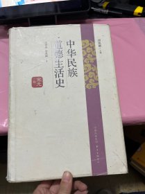 中华民族道德生活史·宋元卷