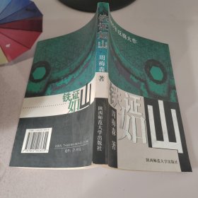 铁证如山