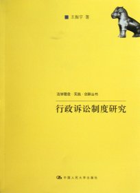 行政诉讼制度研究/法学理念实践创新丛书