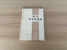 战后日本经济史