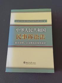 中华人民共和国民事诉讼法-条文说明.立法理由及相关规定