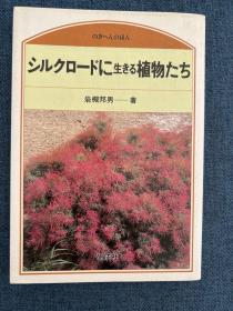 シルクロードに植物たち生きる（生活在丝绸之路上的植物））