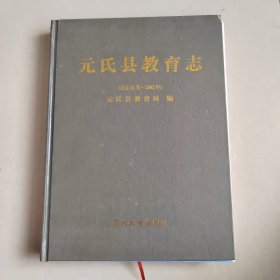 元氏县教育志:公元41年-2002年