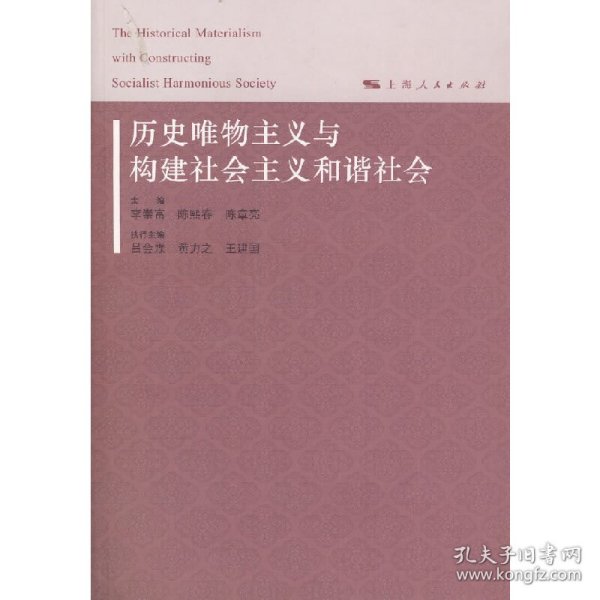 历史唯物主义与构建社会主义和谐社会