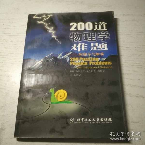 200道物理学难题