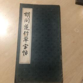 胡问遂行草字帖