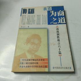 我看为商之道:商战制胜箴言六十篇