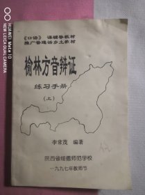 榆林方音辩证