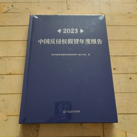 2023中国反侵权假冒年度报告