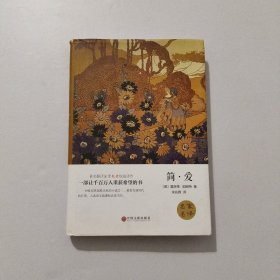 简爱 精装 2017年