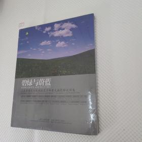 碧绿与蔚蓝：六集草原文化电视纪录片中英文插图解说词集