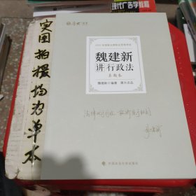 正版现货 厚大法考2022 魏建新讲行政法真题卷 法律资格职业考试客观题教材讲义 司法考试