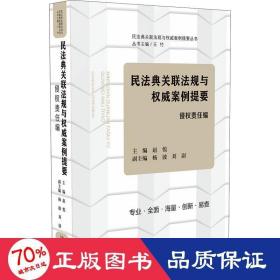 民法典关联法规与权威案例提要：侵权责任编