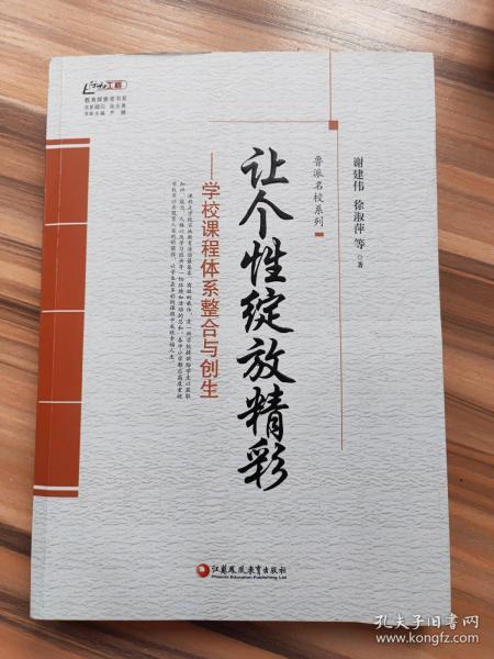 鲁派名校系列·行知工程教育探索者书系：让个性绽放精彩——学校课程体系整合与创生