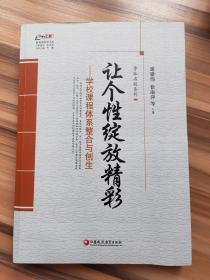 鲁派名校系列·行知工程教育探索者书系：让个性绽放精彩——学校课程体系整合与创生