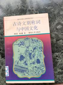 古诗文别称词与中国文化(85品)