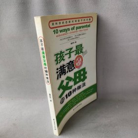 孩子最满意父母的10种做法