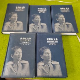 黄彩虹文集（全5册） 签名本