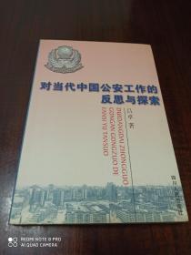 对当代中国公安工作的反思与探索:一名人民警察的战斗精神 一位高级警官的探索之路