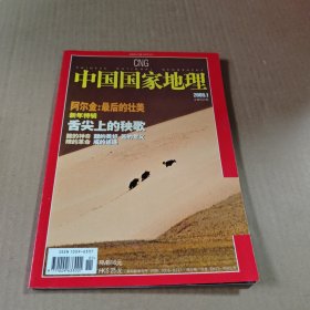 中国国家地理2005第1期(总第531期)新年特辑:舌尖上的秧歌