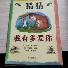 猜猜我有多爱你