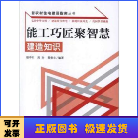 新农村住宅建设指南丛书·能工巧匠聚智慧：建造知识