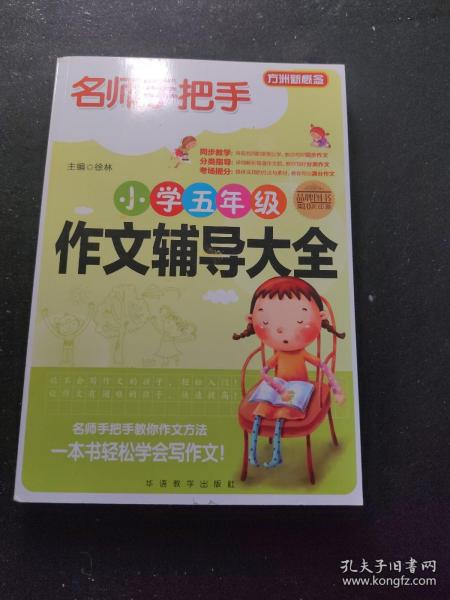 方洲新概念·名师手把手：小学五年级作文辅导大全