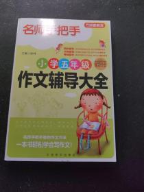 方洲新概念·名师手把手：小学五年级作文辅导大全