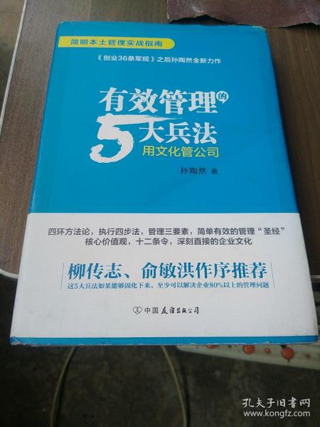 有效管理的5大兵法（柳传志 俞敏洪做序推荐  孙陶然全新管理巨著）