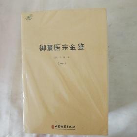 御纂医宗金鉴（全四册）